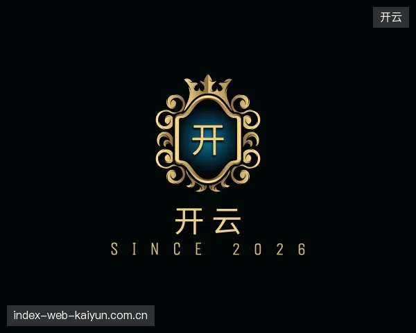 介绍开云机构